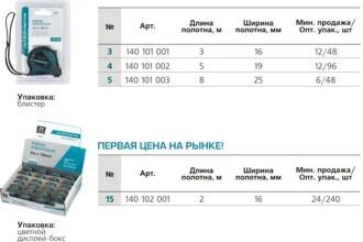 Рулетка, № 3, 3м x 16 мм, 2 степени фиксации, Профоснастка Мастер, блистер
