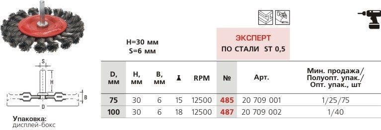 Щетка дисковая, жгутовая для дрели № 485 ПрофОснастка Эксперт хв 6 мм D75 мм RPM 15000 ST 0.5